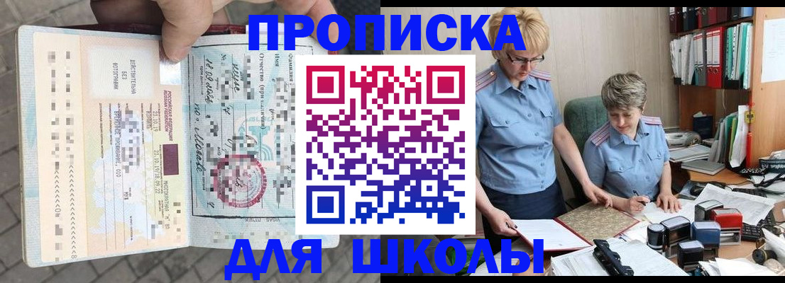 прописка для школы в Хабаровске